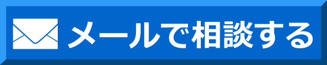 弁護士法人：東京ロータス法律事務所の無料相談窓口にメール相談してみる